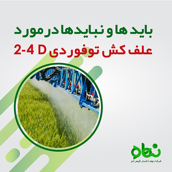 بایدها و نبایدها در مورد علف کش هورومونی توفوردی